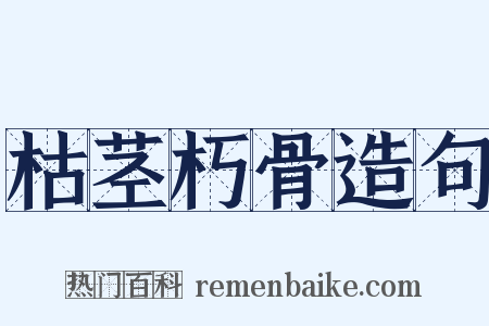 枯茎朽骨造句是什么意思的图片